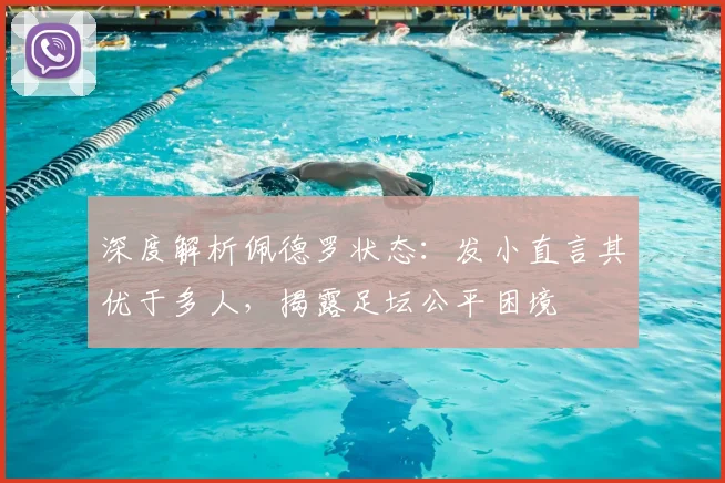 深度解析佩德罗状态：发小直言其优于多人，揭露足坛公平困境