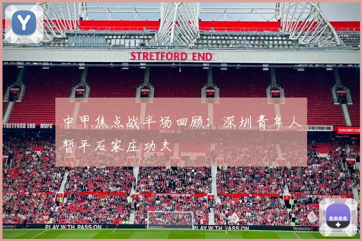 中甲焦点战半场回顾：深圳青年人暂平石家庄功夫